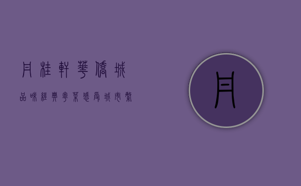 丹桂轩华侨城，品味经典粤菜，感受城市繁华中的静谧