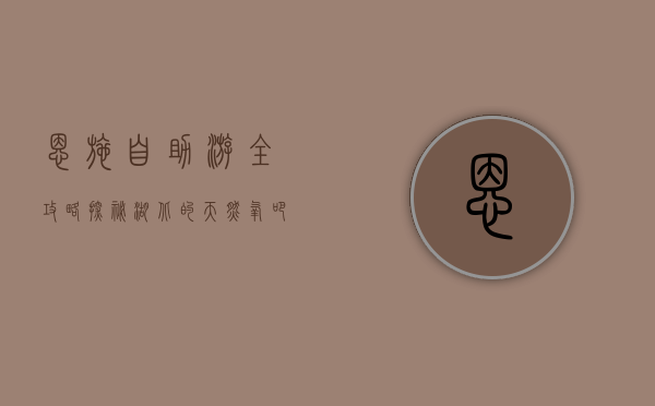 恩施自助游全攻略，探秘湖北的天然氧吧