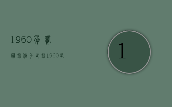 1960年贰圆钱值多少钱（1960贰角纸币值多少钱）