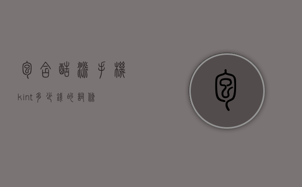 包含酷派手机ki-nt多少钱的词条