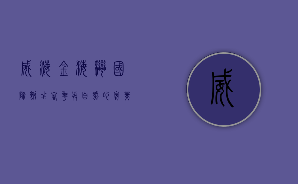 威海金海湾国际饭店，奢华与自然的完美融合