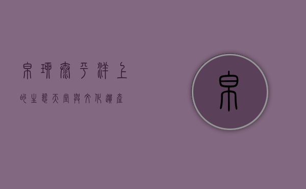 帛琉，太平洋上的生态天堂与文化遗产