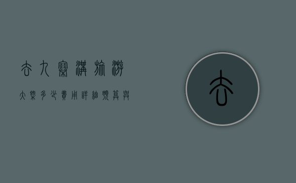 去九寨沟旅游大概多少费用？详细预算与省钱攻略