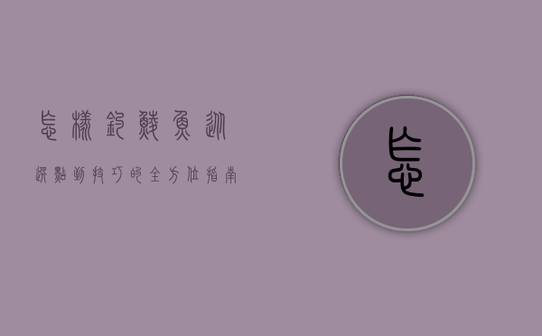 怎样钓鲮鱼，从选点到技巧的全方位指南