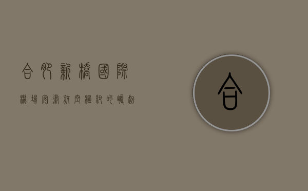 合肥新桥国际机场，安徽航空枢纽的崛起与发展