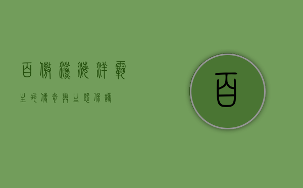 百傲鲨，海洋霸主的传奇与生态保护