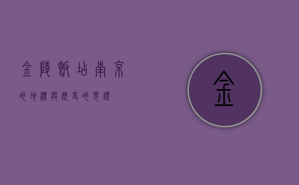 金陵饭店，南京的地标与历史的见证