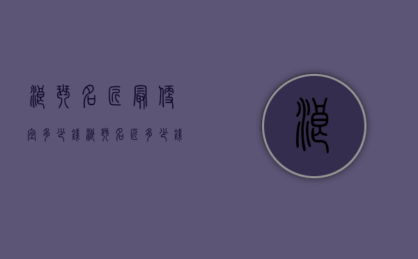 浪琴名匠最便宜多少钱（浪琴名匠多少钱一块）
