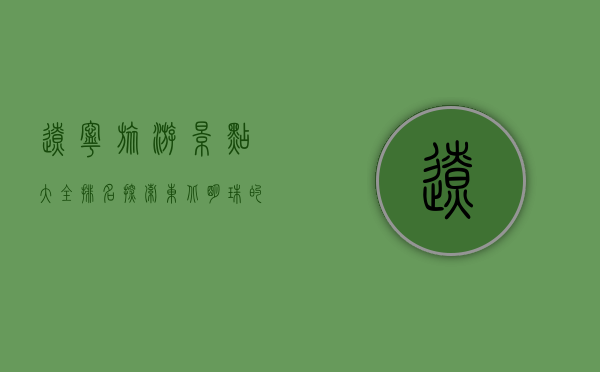 辽宁旅游景点大全排名，探索东北明珠的绝美风光