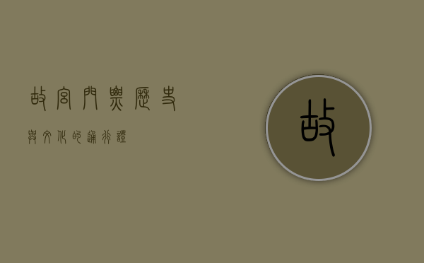 故宫门票，历史与文化的通行证