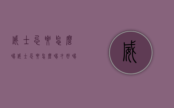 威士忌要怎么喝（威士忌要怎么喝才好喝讲究）
