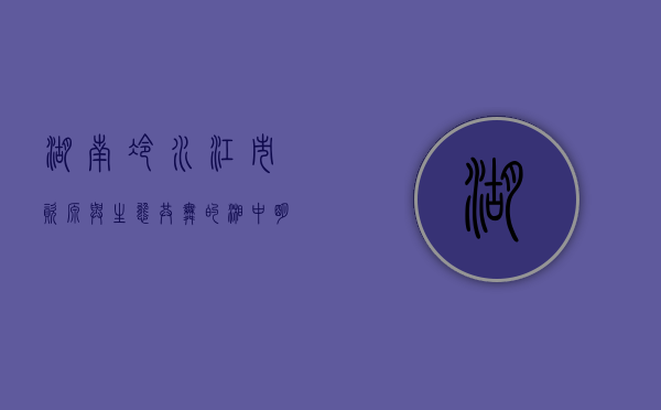 湖南冷水江市，资源与生态共舞的湘中明珠