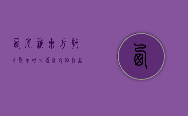西安新东方，教育变革的引领者与创新者