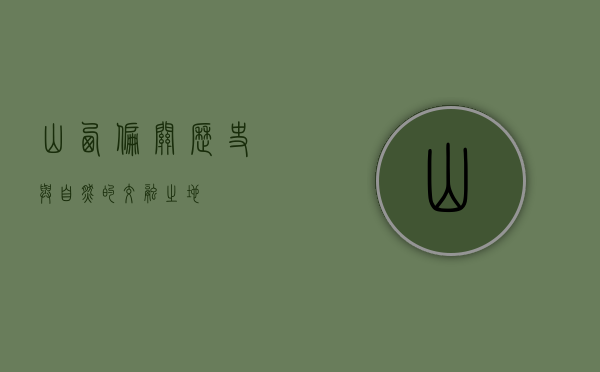 山西偏关，历史与自然的交融之地