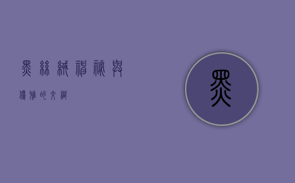黑丝绒，神秘与优雅的交织