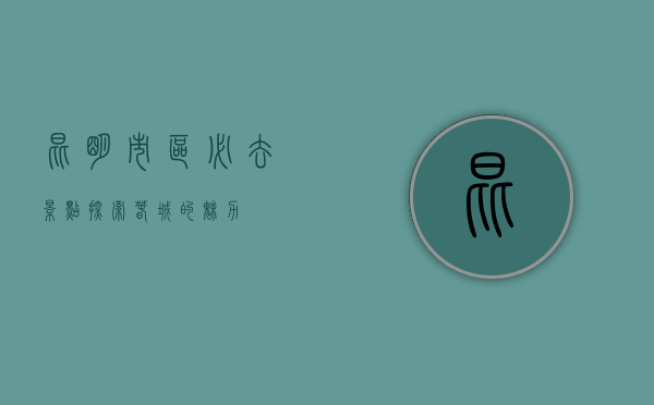 昆明市区必去景点，探索春城的魅力