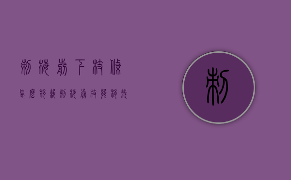 刺梅剪下枝条怎么移栽（刺梅剪枝能移栽吗）