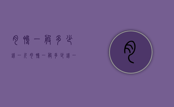 肉鸭一般多少钱一斤（肉鸭一般多少钱一斤价格）