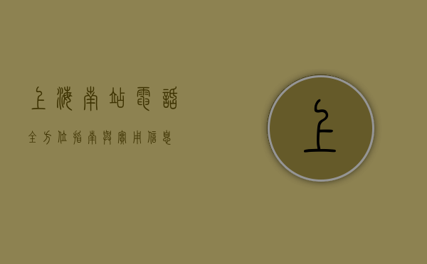 上海南站电话，全方位指南与实用信息