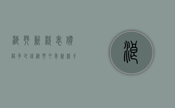 浪琴新款表价格多少钱（浪琴今年新款手表价格）