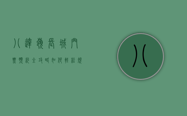 八达岭长城门票预约全攻略，如何轻松规划你的长城之旅