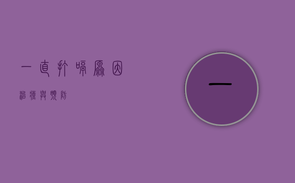 一直打嗝，原因、治疗与预防