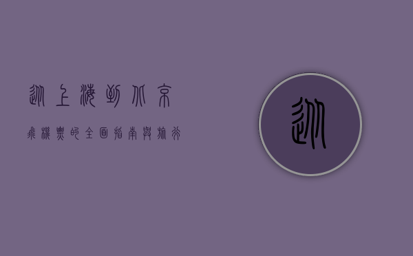 从上海到北京，飞机票的全面指南与旅行建议