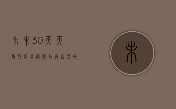 未来30天天气预报查询，科技与自然的完美结合