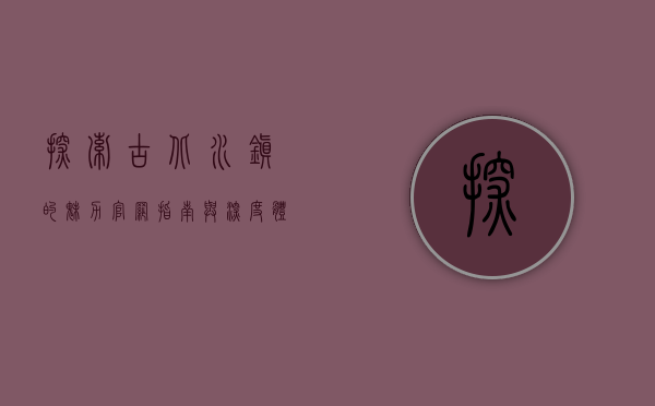 探索古北水镇的魅力，官网指南与深度体验