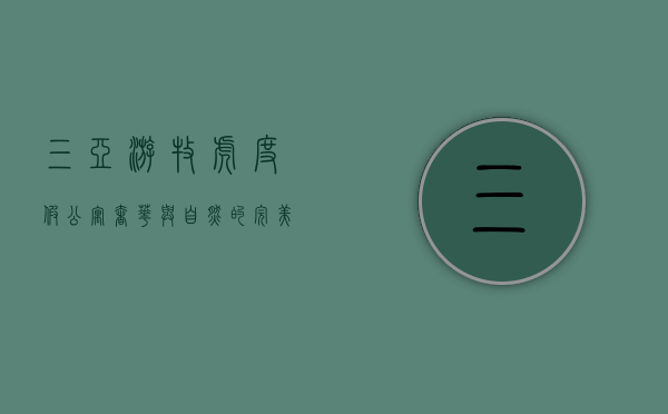 三亚游牧虎度假公寓，奢华与自然的完美融合