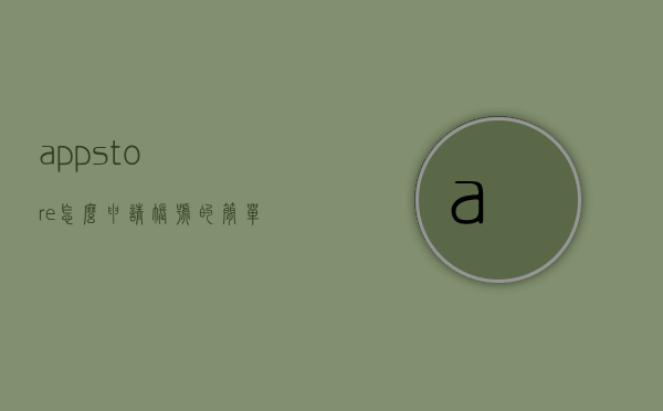 appstore怎么申请账号的简单介绍