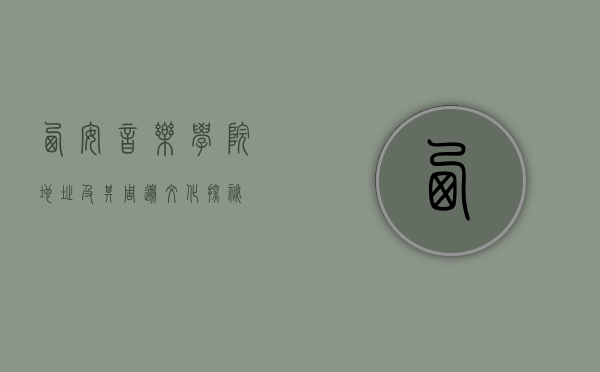 西安音乐学院地址及其周边文化探秘