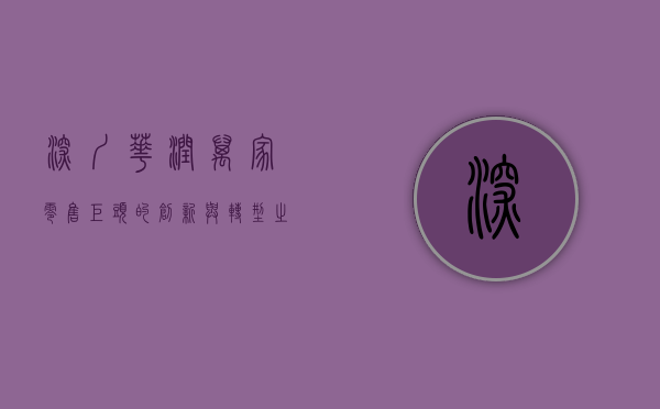 深圳华润万家，零售巨头的创新与转型之路