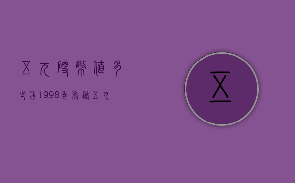 五元硬币值多少钱（1998年香港五元硬币值多少钱）