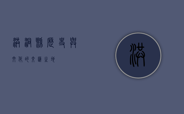 洪洞县，历史与文化的交汇之地