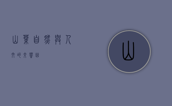 山叶，自然与人文的交响曲