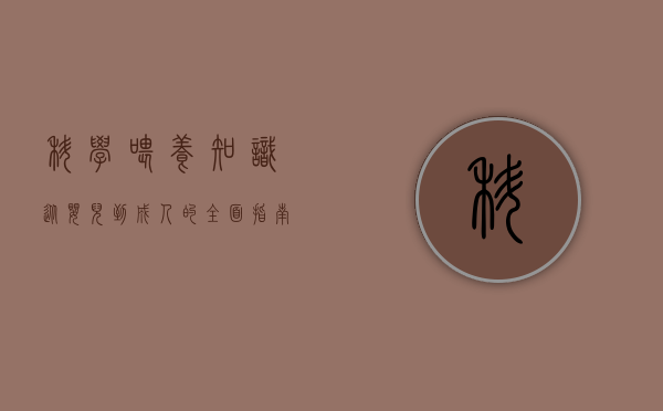 科学喂养知识，从婴儿到成人的全面指南