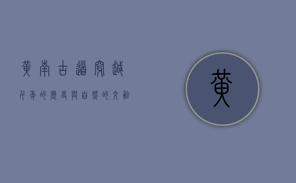 黄南古道，穿越千年的历史与自然的交融