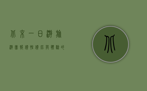 北京一日游旅游团报价，性价比与体验的完美结合