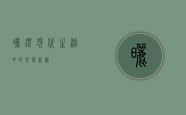 晒灯，现代生活中的光疗新宠