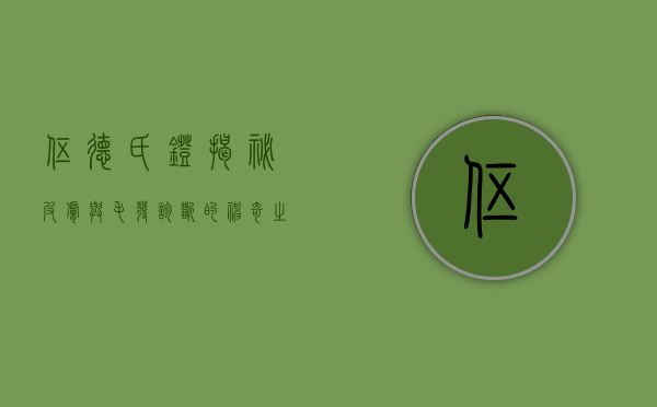伍德氏灯，揭秘皮肤与毛发诊断的神奇之光