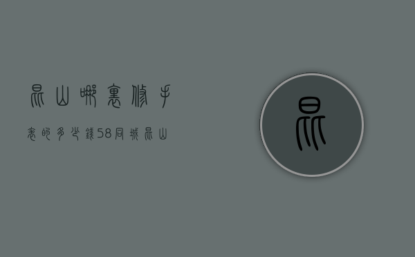 昆山哪里修手表的多少钱（58同城昆山钟表维修_昆山手表维修）