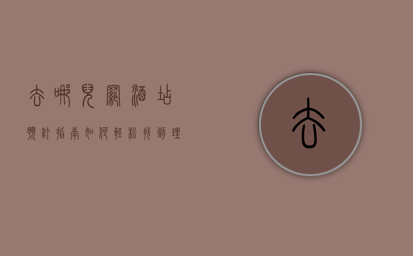 去哪儿网酒店预订指南，如何轻松找到理想的住宿