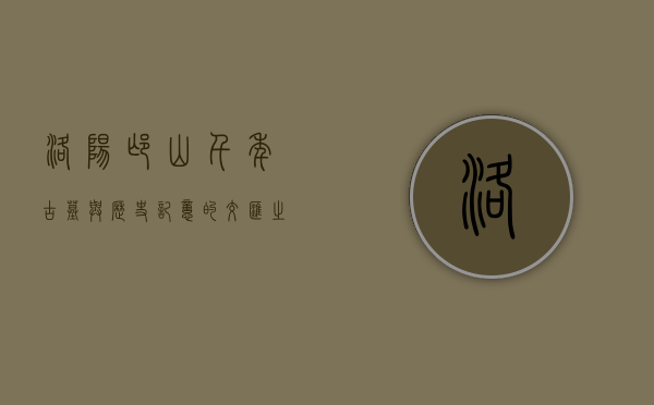 洛阳邙山，千年古墓与历史记忆的交汇之地