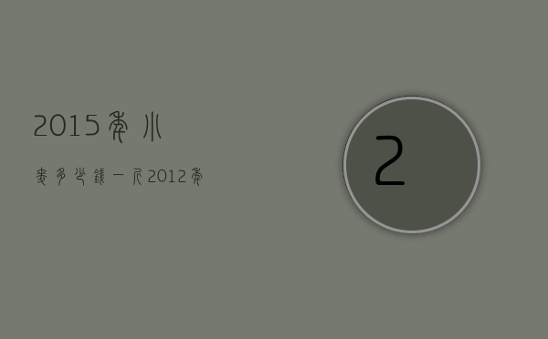 2015年小麦多少钱一斤（2012年小麦价格一斤多少）