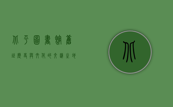 北平图书馆旧址，历史与文化的交汇之地