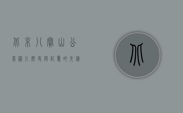 北京八宝山公墓图片，历史与记忆的交汇之地
