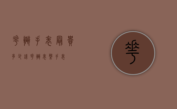 花瓣手表最贵多少钱（花瓣表盘手表）