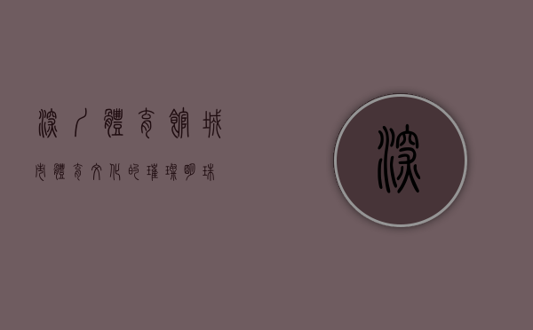 深圳体育馆，城市体育文化的璀璨明珠