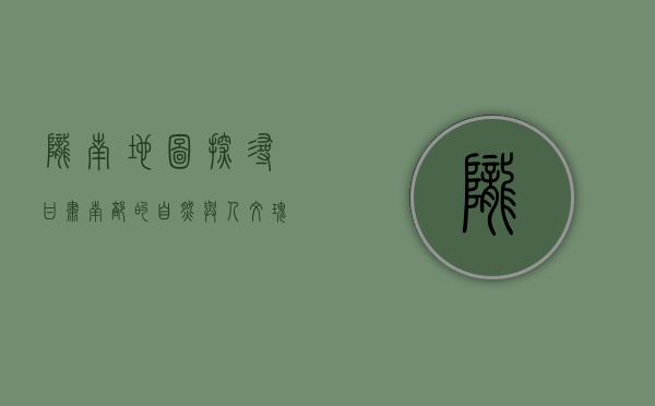陇南地图，探寻甘肃南部的自然与人文瑰宝